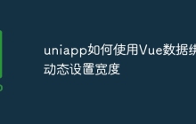 uniapp如何使用Vue数据绑定动态设置宽度