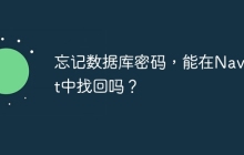 忘记数据库密码，能在Navicat中找回吗？
