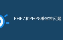 PHP7和PHP8兼容性问题