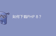 如何下载PHP 8？