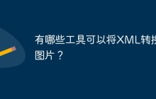有哪些工具可以将XML转换成图片?