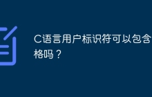 C语言用户标识符可以包含空格吗？