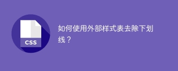 如何使用外部样式表去除下划线？
