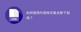 如何使用外部样式表去除下划线？