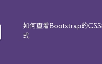 CSSスタイルのブートストラップを表示する方法