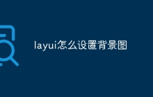 layui怎么设置背景图