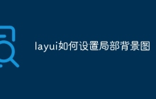 layui如何设置局部背景图