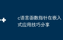 c语言函数指针在嵌入式应用技巧分享