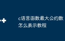 c语言函数最大公约数怎么表示教程