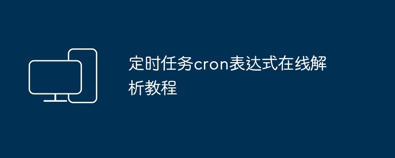 定时任务cron表达式在线解析教程