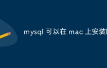 mysql 可以在 mac 上安装吗