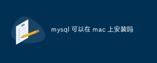 mysql 可以在 mac 上安装吗