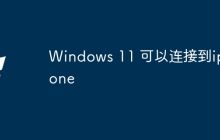 Windows 11 可以连接到iphone