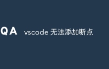 vscode 无法添加断点