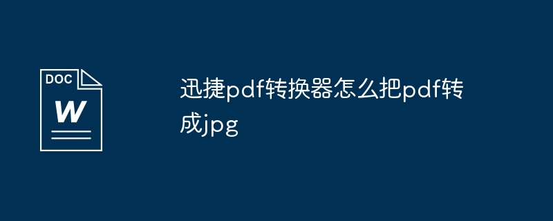 迅捷pdf转换器怎么把pdf转成jpg