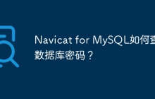 Navicat for MySQL如何查看数据库密码？