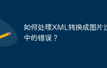 如何处理XML转换成图片过程中的错误?