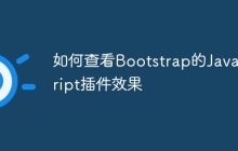 如何查看Bootstrap的JavaScript插件效果
