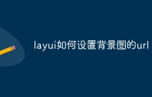 layui如何设置背景图的url