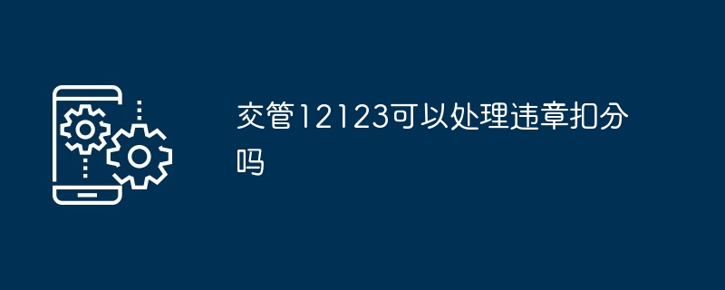 交管12123可以处理违章扣分吗