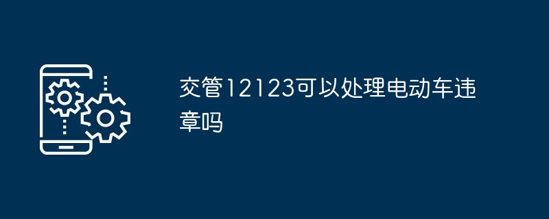 交管12123可以处理电动车违章吗