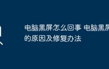 电脑黑屏怎么回事 电脑黑屏的原因及修复办法