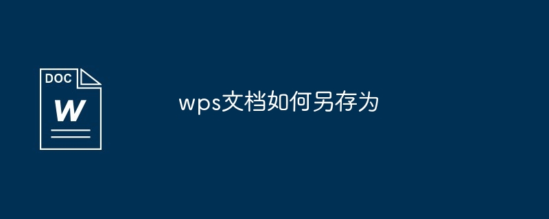 wps文档如何另存为