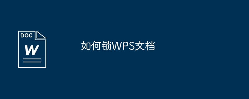 如何锁WPS文档