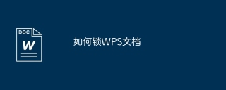 如何锁WPS文档