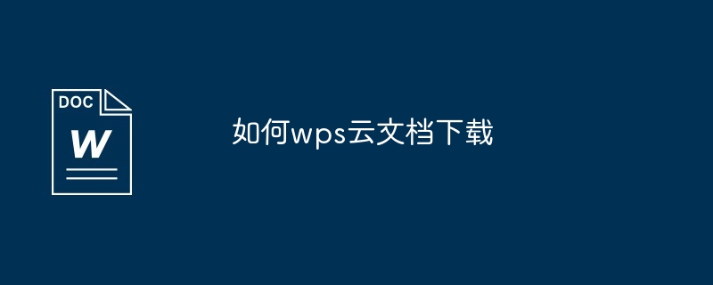 如何wps云文档下载