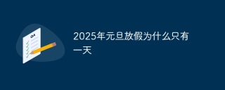 2025年元旦放假为什么只有一天