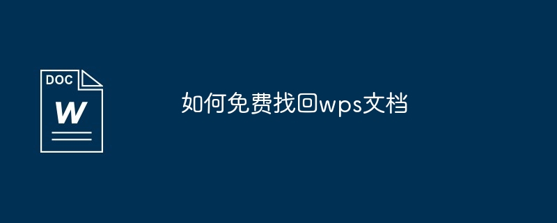 如何免费找回wps文档