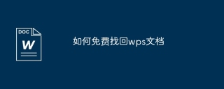 如何免费找回wps文档