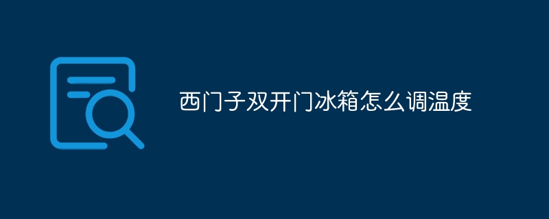 西門子雙開門冰箱怎么調溫度