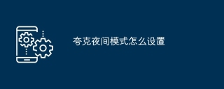 夸克夜间模式怎么设置