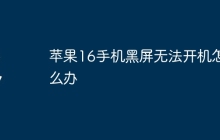 苹果16手机黑屏无法开机怎么办