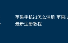 苹果手机id怎么注册 苹果id最新注册教程