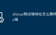 discuz移动端地址怎么跳转pc端