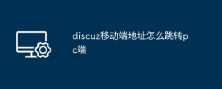 discuz移动端地址怎么跳转pc端