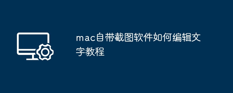 mac自带截图软件如何编辑文字教程