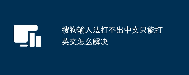 搜狗输入法打不出中文只能打英文怎么解决