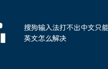 搜狗输入法打不出中文只能打英文怎么解决