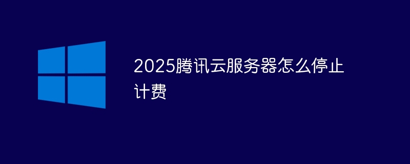 2025騰訊云服務(wù)器怎么停止計(jì)費(fèi) - 小浪云數(shù)據(jù)