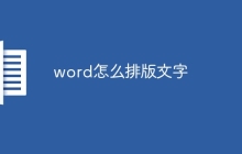 word怎么排版文字