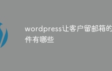 wordpress让客户留邮箱的插件有哪些
