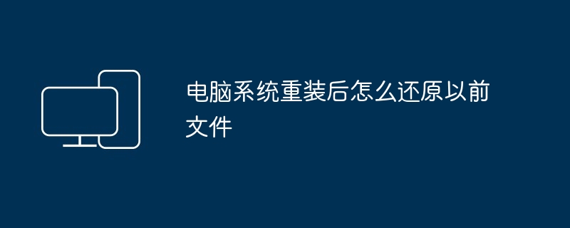 电脑系统重装后怎么还原以前文件