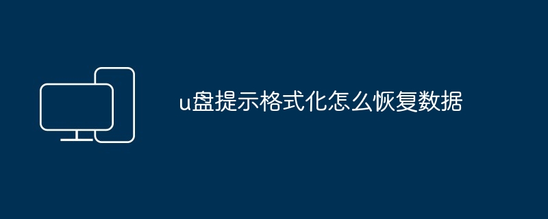 u盘提示格式化怎么恢复数据