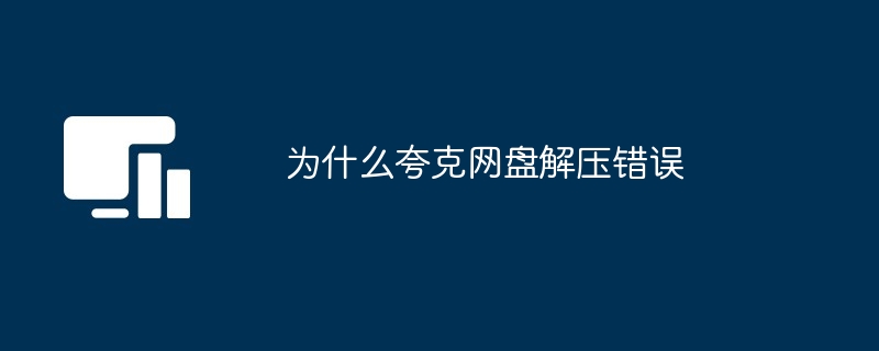 为什么夸克网盘解压错误