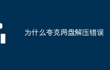 为什么夸克网盘解压错误