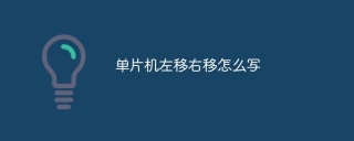 单片机左移右移怎么写